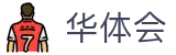 华体会（hth）-官方主页